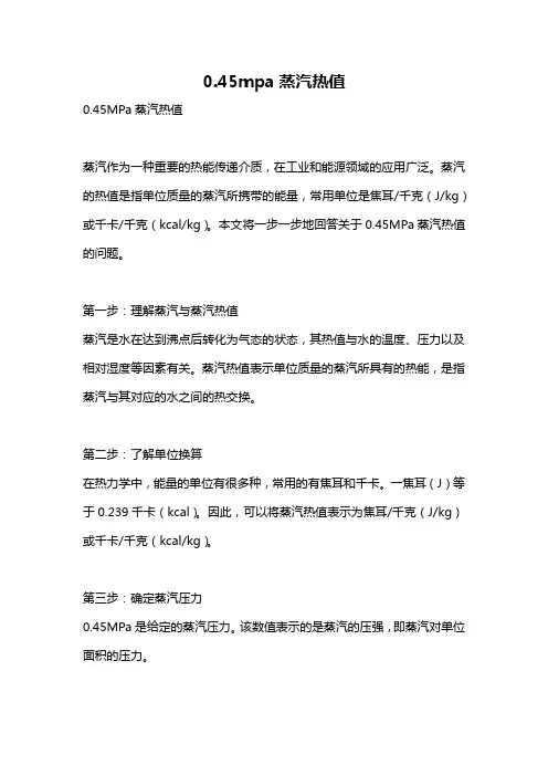 0.45mpa蒸汽热值