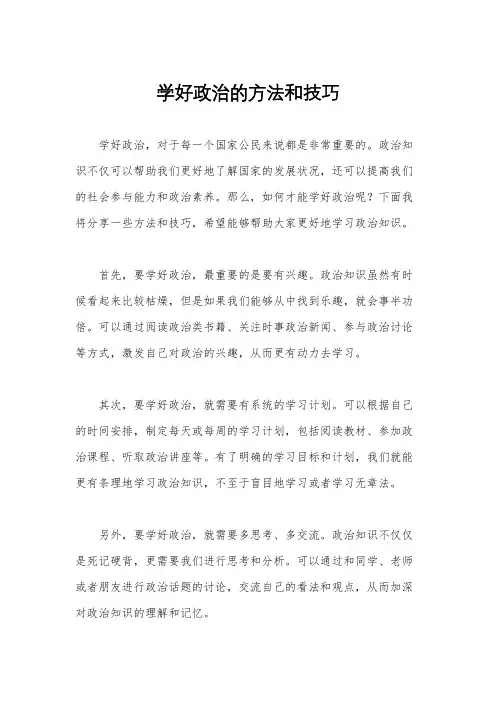 学好政治的方法和技巧