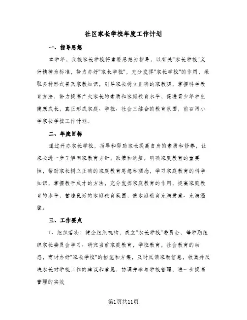 社区家长学校年度工作计划(5篇)