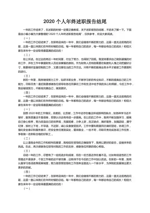 2020个人年终述职报告结尾