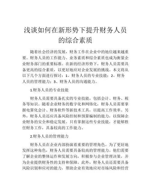 浅谈如何在新形势下提升财务人员的综合素质