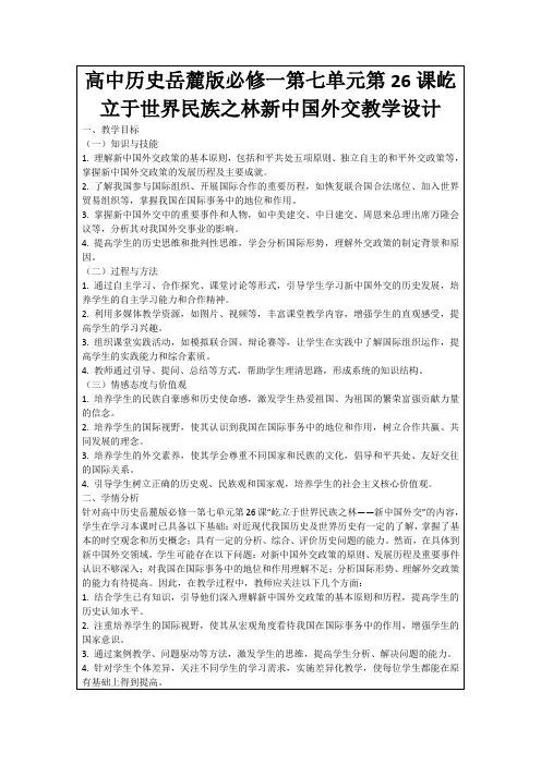 高中历史岳麓版必修一第七单元第26课屹立于世界民族之林新中国外交教学设计