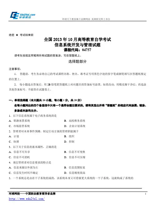 全国2013年10月高等教育自学考试信息系统开发与管理试题