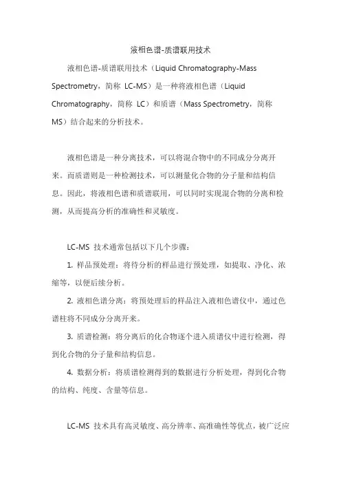 液相色谱-质谱联用技术