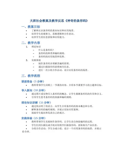 大班社会教案及教学反思《神奇的条形码》
