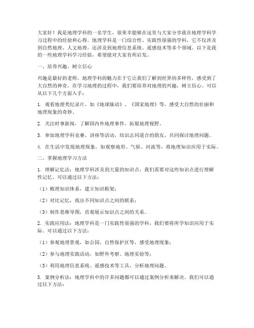 地理学科经验交流发言稿