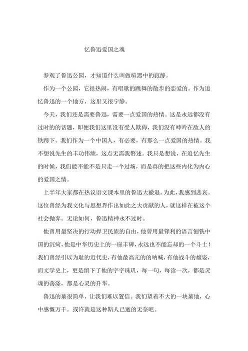 鲁迅公园参观感受