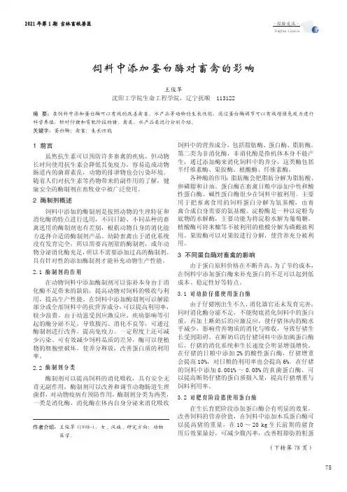 饲料中添加蛋白酶对畜禽的影响