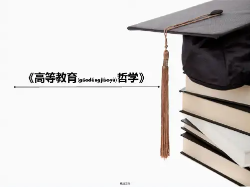 高等教育哲学