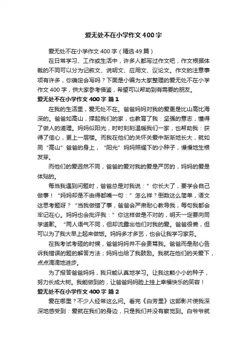 爱无处不在小学作文400字（精选49篇）