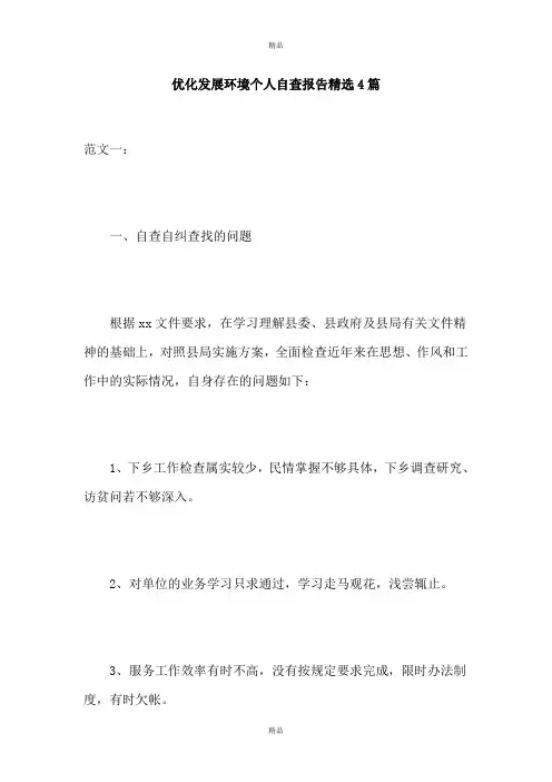 优化发展环境个人自查报告精选4篇