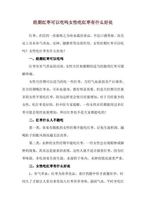 经期红枣可以吃吗 女性吃红枣有什么好处