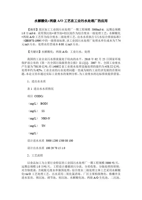 水解酸化+两级A／O工艺在工业污水处理厂的应用