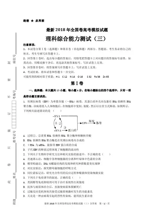最新2018年全国卷理综高考模拟试题(三)含答案(精编版,可直接打印)