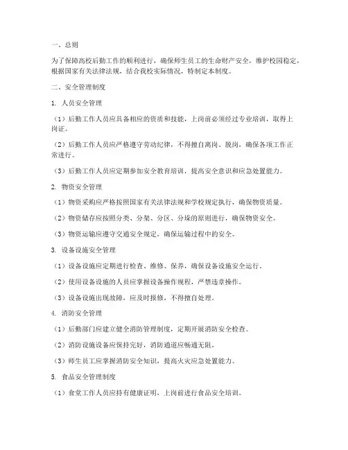 高校后勤安全管理制度