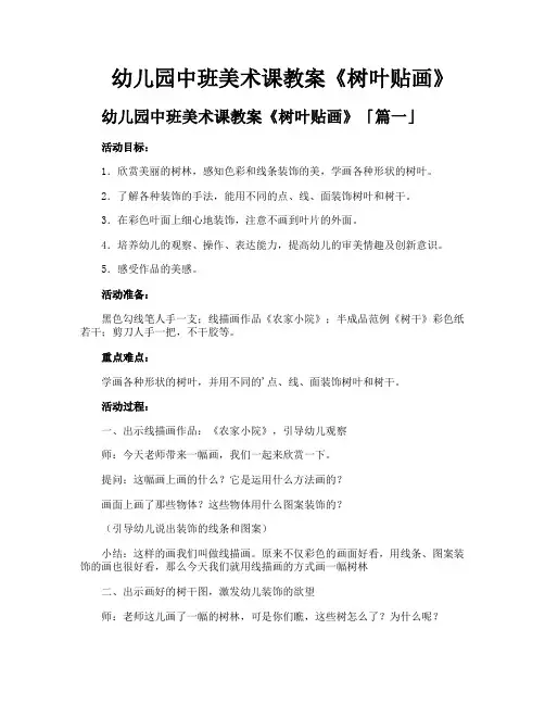 幼儿园中班美术课教案《树叶贴画》