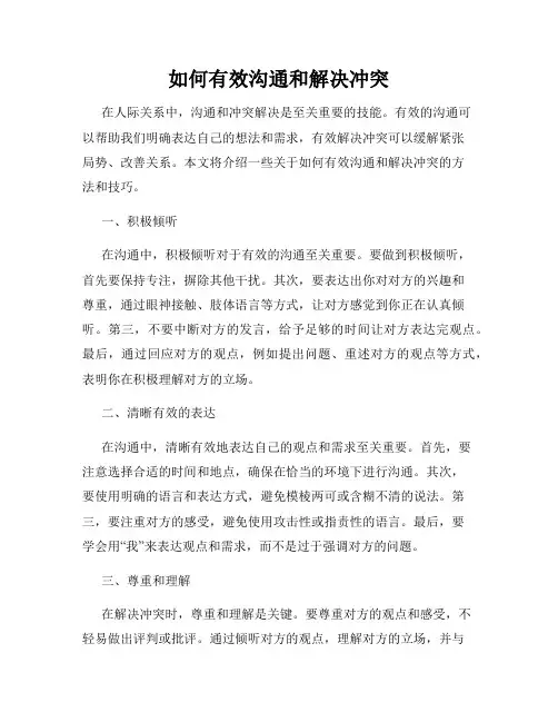 如何有效沟通和解决冲突