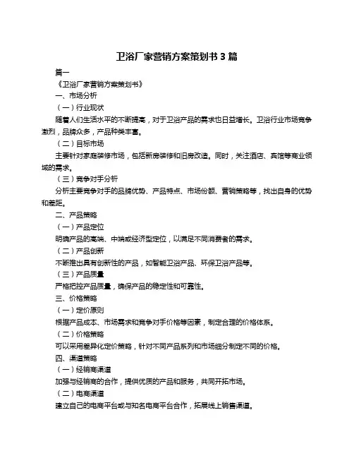 卫浴厂家营销方案策划书3篇
