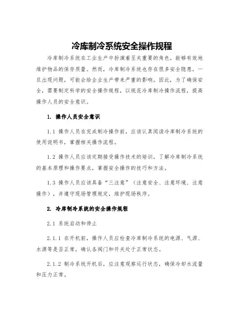 冷库制冷系统安全操作规程