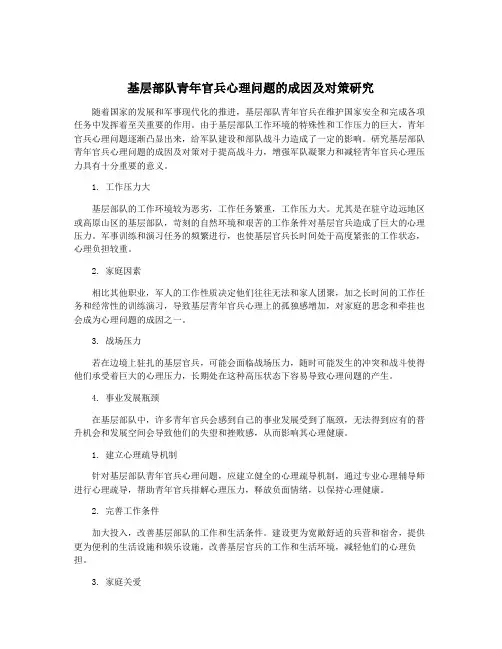 基层部队青年官兵心理问题的成因及对策研究