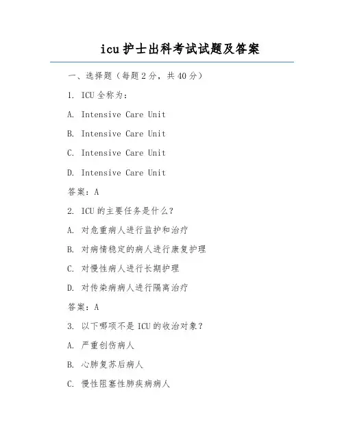 icu护士出科考试试题及答案