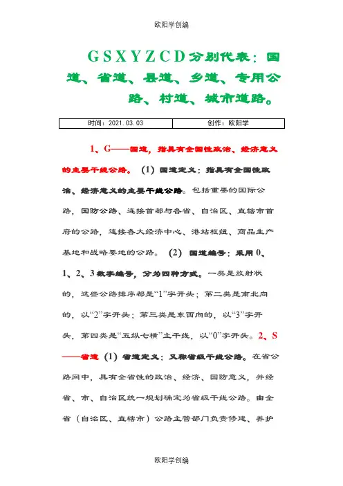 G S X Y Z C D 分别代表的等级道路-道路xy之欧阳学创编