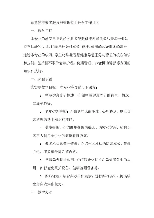 智慧健康养老服务与管理专业教学工作计划怎么写