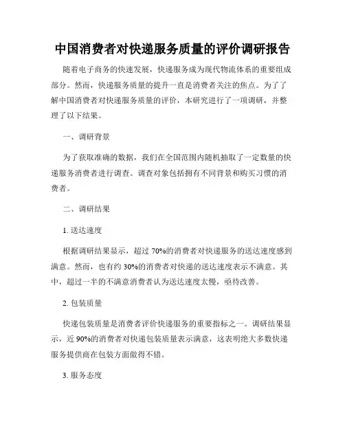 中国消费者对快递服务质量的评价调研报告