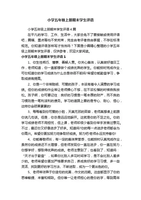 小学五年级上册期末学生评语