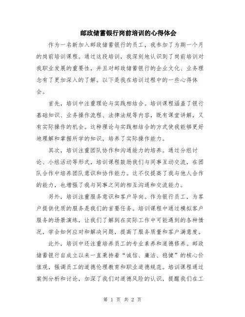 邮政储蓄银行岗前培训的心得体会