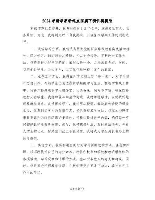 2024年新学期新起点国旗下演讲稿模版（五篇）