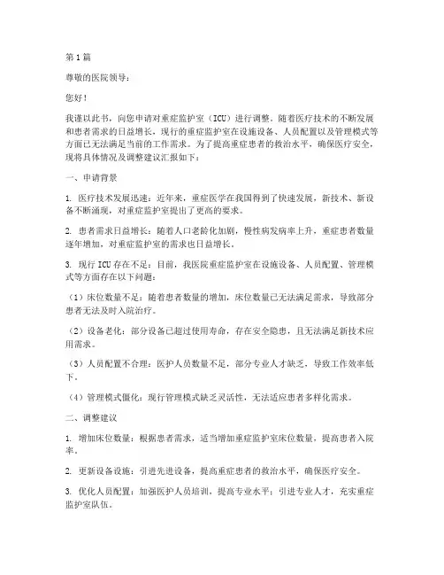 重症监护室调整申请书模板(3篇)