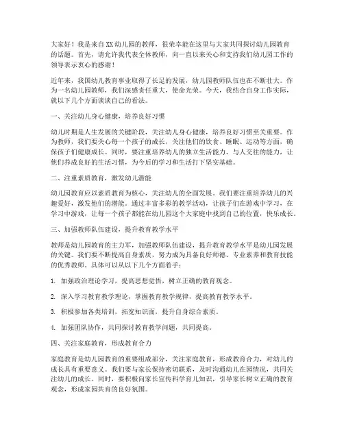 幼儿园教师座谈会议发言稿