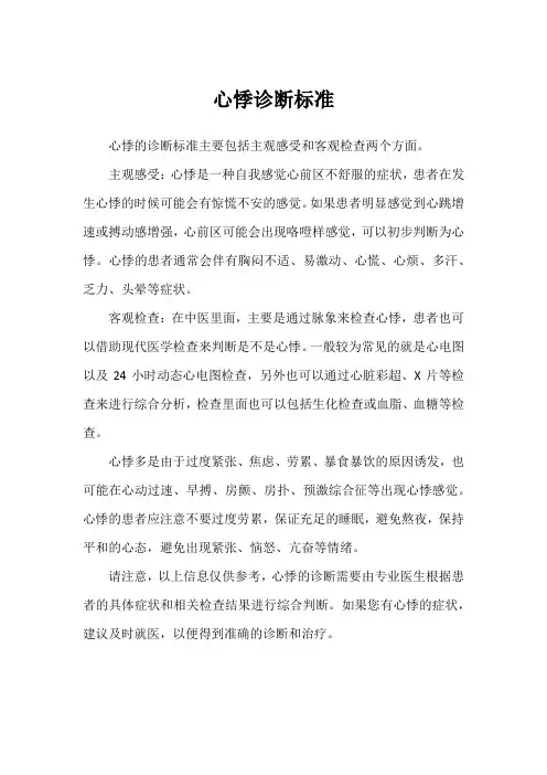 心悸诊断标准