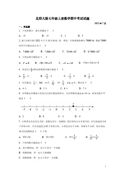 北师大版七年级上册数学期中考试试卷含答案