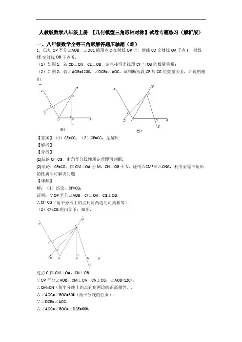 人教版数学八年级上册 【几何模型三角形轴对称】试卷专题练习(解析版)