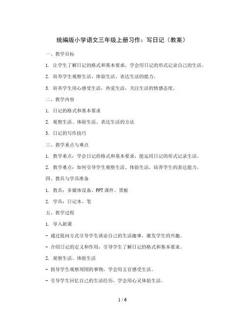 统编版小学语文三年级上册习作：写日记(教案)