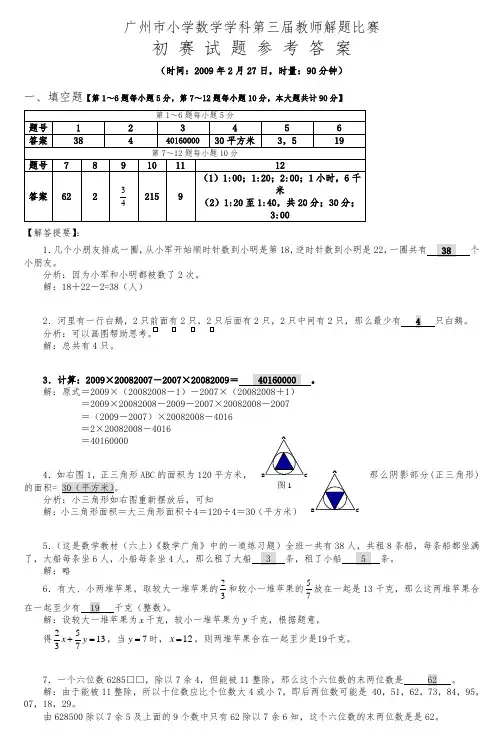 广州市小学数学学科第三届教师解题比赛