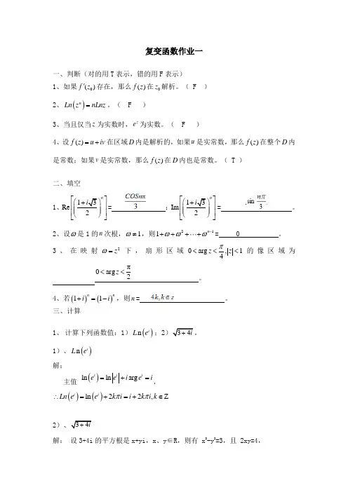 福师大网络教育《复变函数》网络作业答案