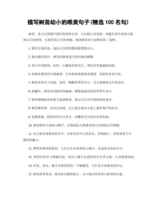 描写树苗幼小的唯美句子(精选100句)