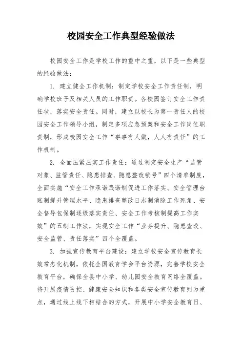 校园安全工作典型经验做法