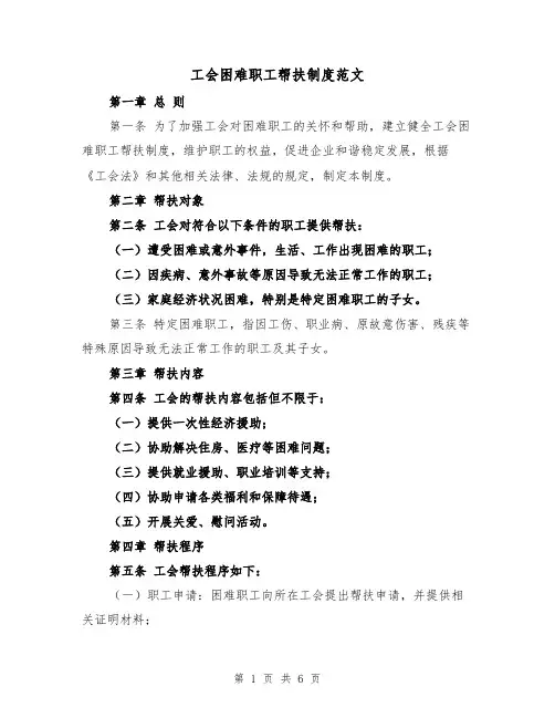 工会困难职工帮扶制度范文（3篇）