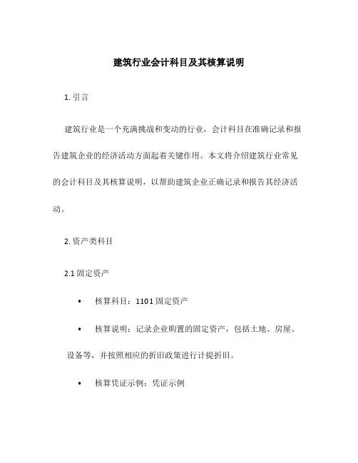 建筑行业会计科目及其核算说明