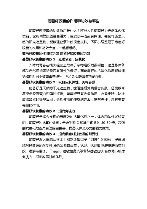 葡萄籽胶囊的作用和功效有哪些