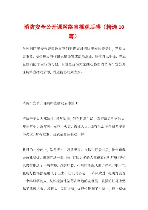 消防安全公开课网络直播观后感(精选10篇)