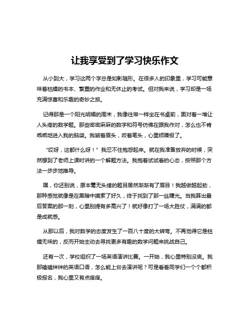 让我享受到了学习快乐作文