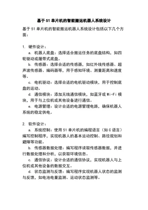 基于51单片机的智能搬运机器人系统设计