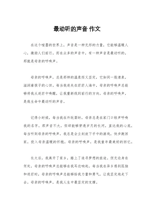 最动听的声音 作文
