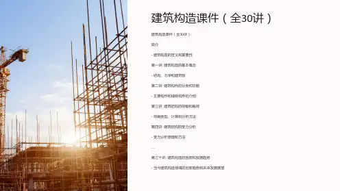 “建筑构造课件(全30讲)”