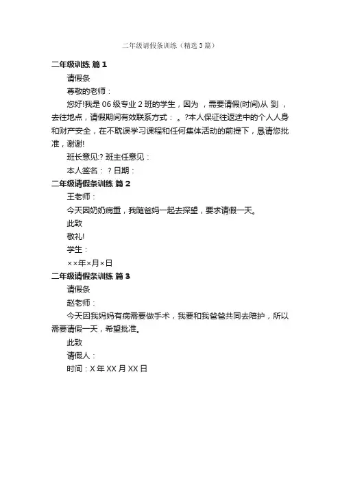 二年级请假条训练（精选3篇）